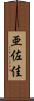 亜佐佳 Scroll