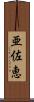 亜佐恵 Scroll