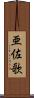 亜佐歌 Scroll