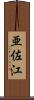 亜佐江 Scroll