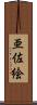 亜佐絵 Scroll