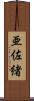 亜佐緒 Scroll