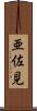 亜佐見 Scroll