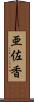 亜佐香 Scroll