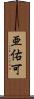 亜佑可 Scroll