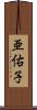 亜佑子 Scroll