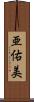 亜佑美 Scroll