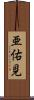 亜佑見 Scroll
