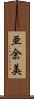 亜余美 Scroll