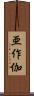 亜作伽 Scroll