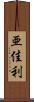 亜佳利 Scroll