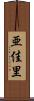 亜佳里 Scroll