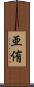 亜侑 Scroll