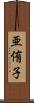 亜侑子 Scroll