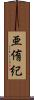 亜侑紀 Scroll