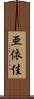 亜依佳 Scroll