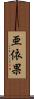 亜依果 Scroll