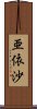 亜依沙 Scroll