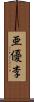 亜優李 Scroll