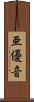 亜優音 Scroll
