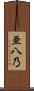 亜八乃 Scroll