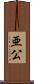 亜公 Scroll