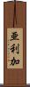亜利加 Scroll