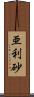 亜利砂 Scroll