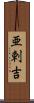 亜剌吉 Scroll