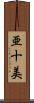 亜十美 Scroll