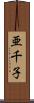 亜千子 Scroll