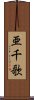 亜千歌 Scroll