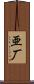 亜厂 Scroll