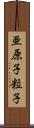 亜原子粒子 Scroll