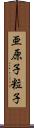 亜原子粒子 Scroll