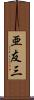 亜友三 Scroll