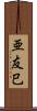 亜友巳 Scroll