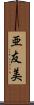 亜友美 Scroll