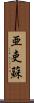 亜吏蘇 Scroll