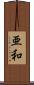 亜和 Scroll