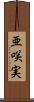 亜咲実 Scroll