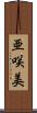亜咲美 Scroll