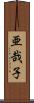 亜哉子 Scroll