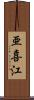 亜喜江 Scroll