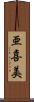 亜喜美 Scroll