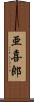 亜喜郎 Scroll