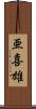 亜喜雄 Scroll