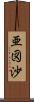 亜図沙 Scroll