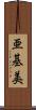亜基美 Scroll