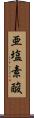 亜塩素酸 Scroll